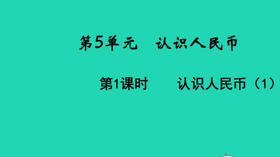 2022春一年级数学下册第5单元认识人民币第1课时认识人民币1教学课件新人教版