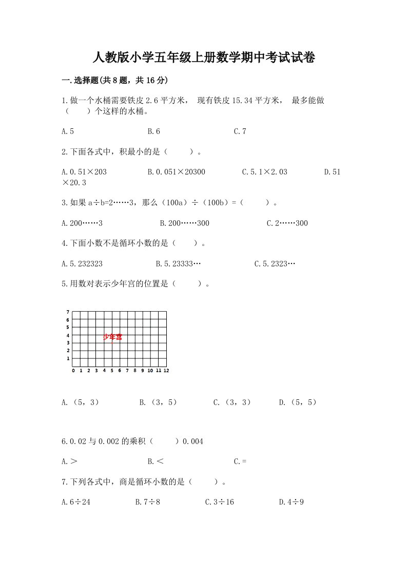 人教版小学五年级上册数学期中考试试卷含完整答案（精品）