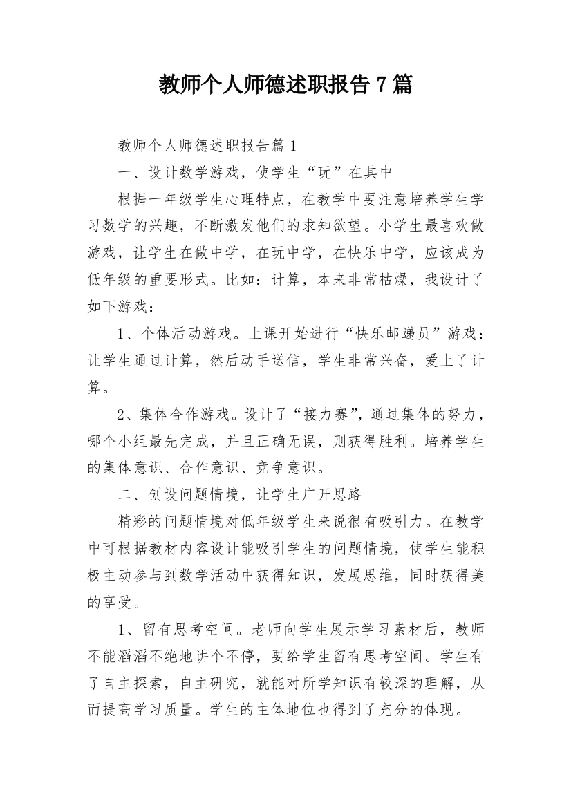 教师个人师德述职报告7篇