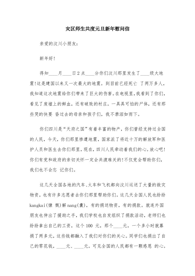 灾区师生共度元旦新年慰问信