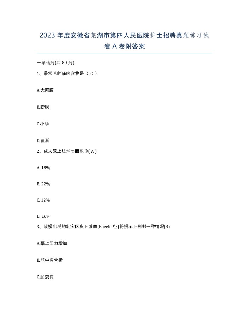 2023年度安徽省芜湖市第四人民医院护士招聘真题练习试卷A卷附答案