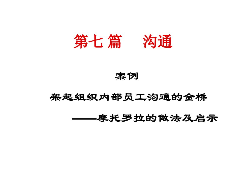 激励与沟通-架起组织内部员工沟通的金桥