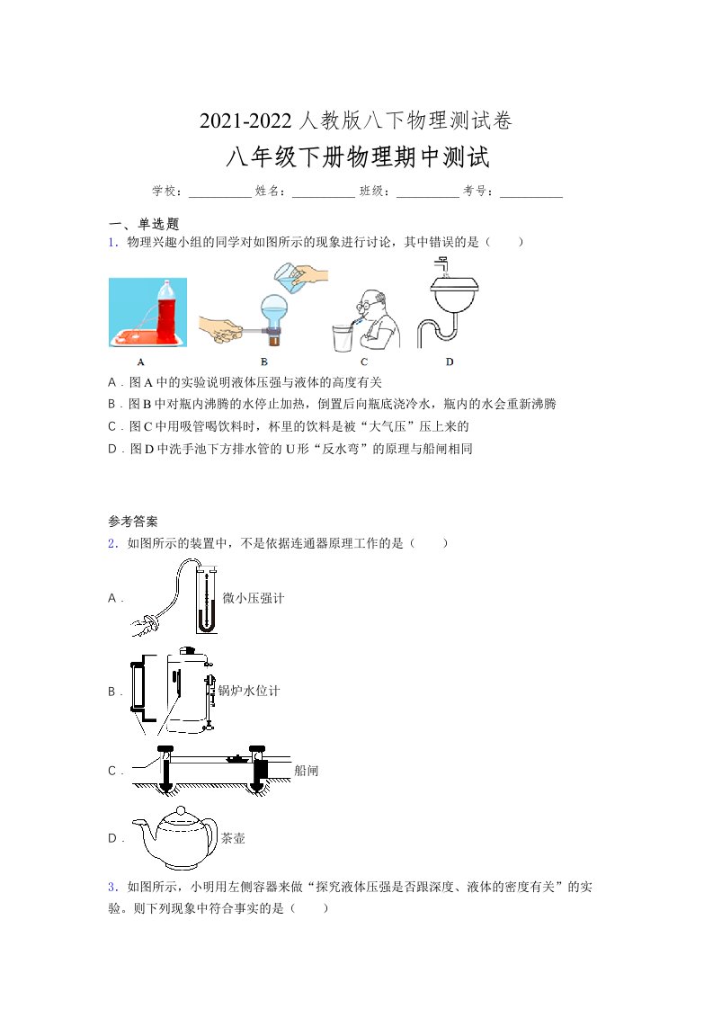 人教版初中八年级物理（下册）第一次期中考试