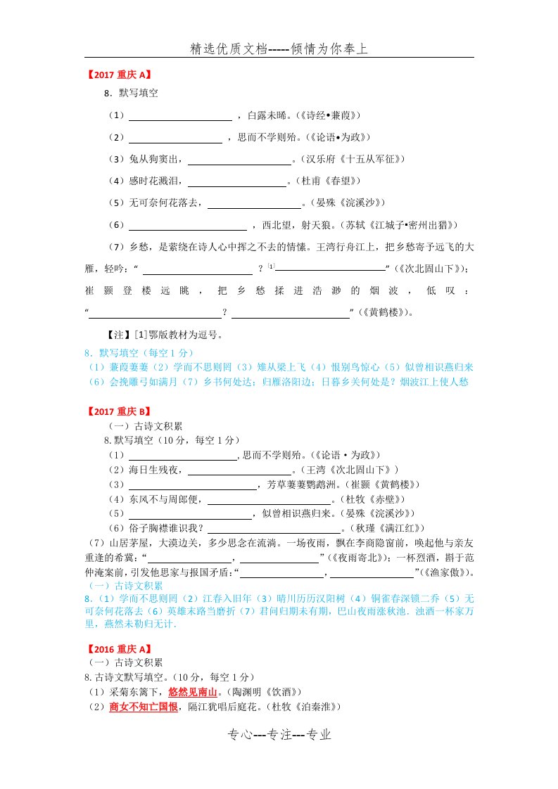 2015-2017重庆中考语文试题分类汇编-(古诗文默写)(共4页)