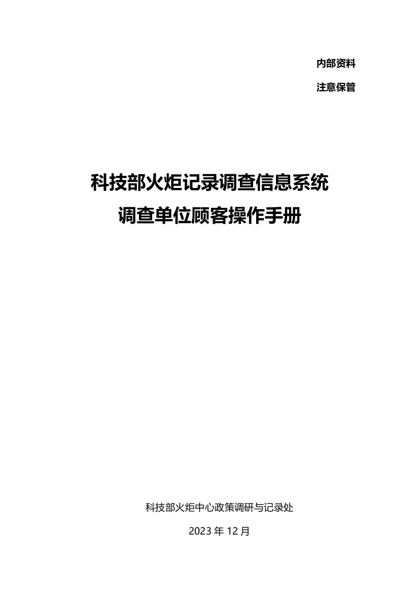 科技部火炬统计调查信息系统调查单位用户操作手册企业用户版