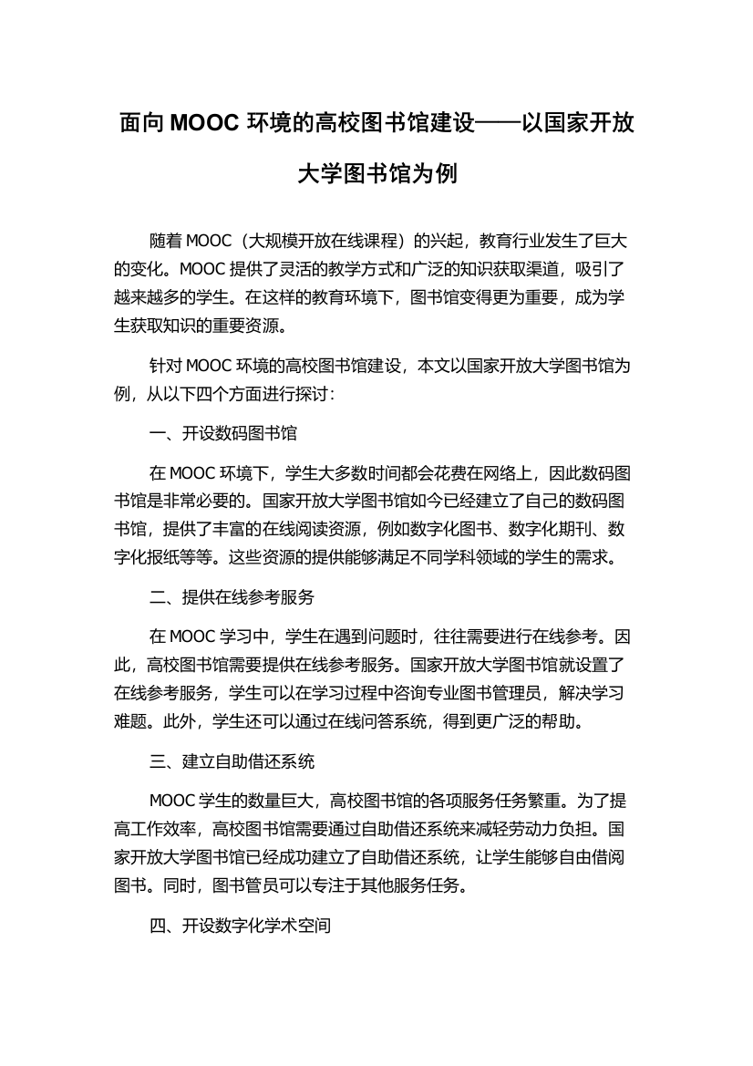 面向MOOC环境的高校图书馆建设——以国家开放大学图书馆为例