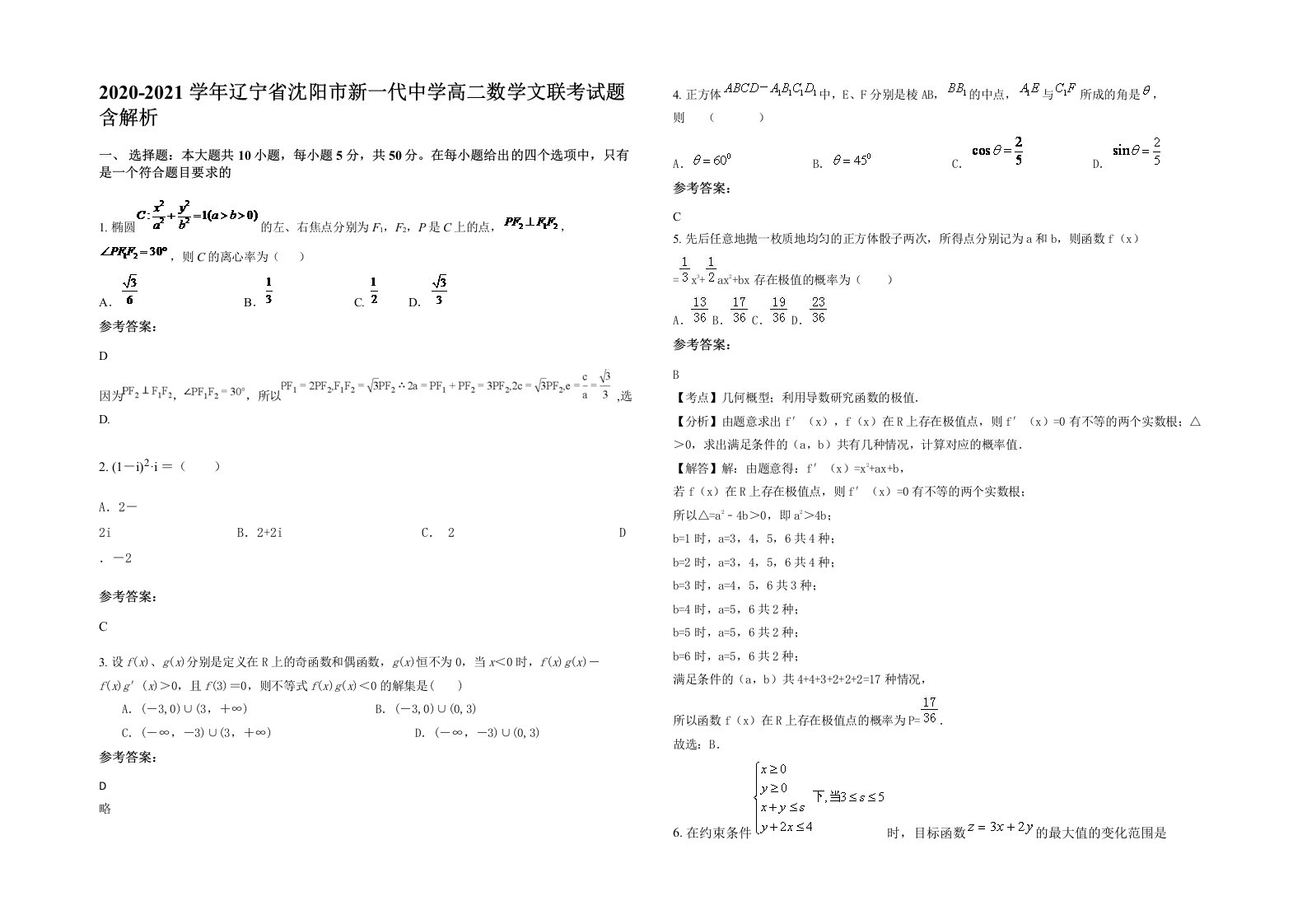 2020-2021学年辽宁省沈阳市新一代中学高二数学文联考试题含解析