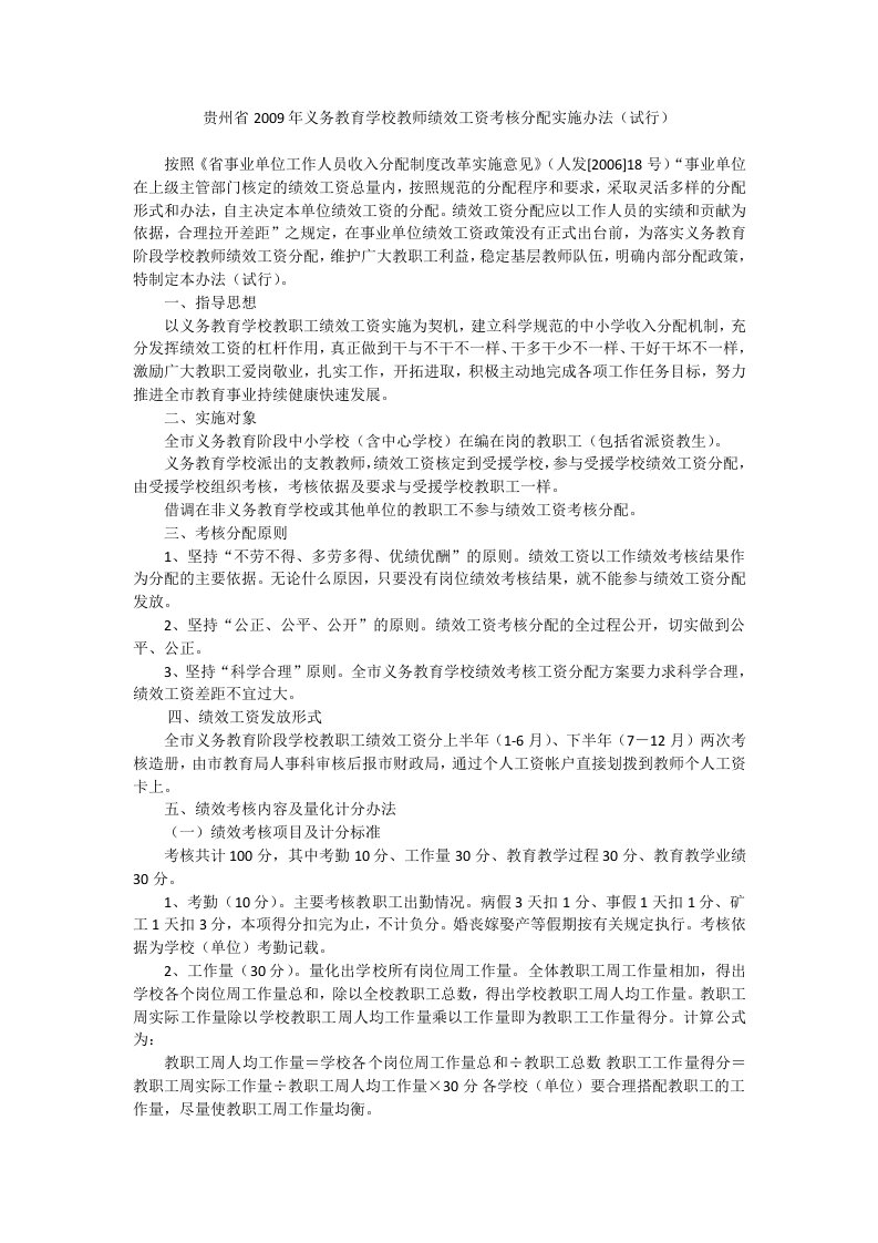 贵州省义务教育学校教师绩效工资考核分配实施办法