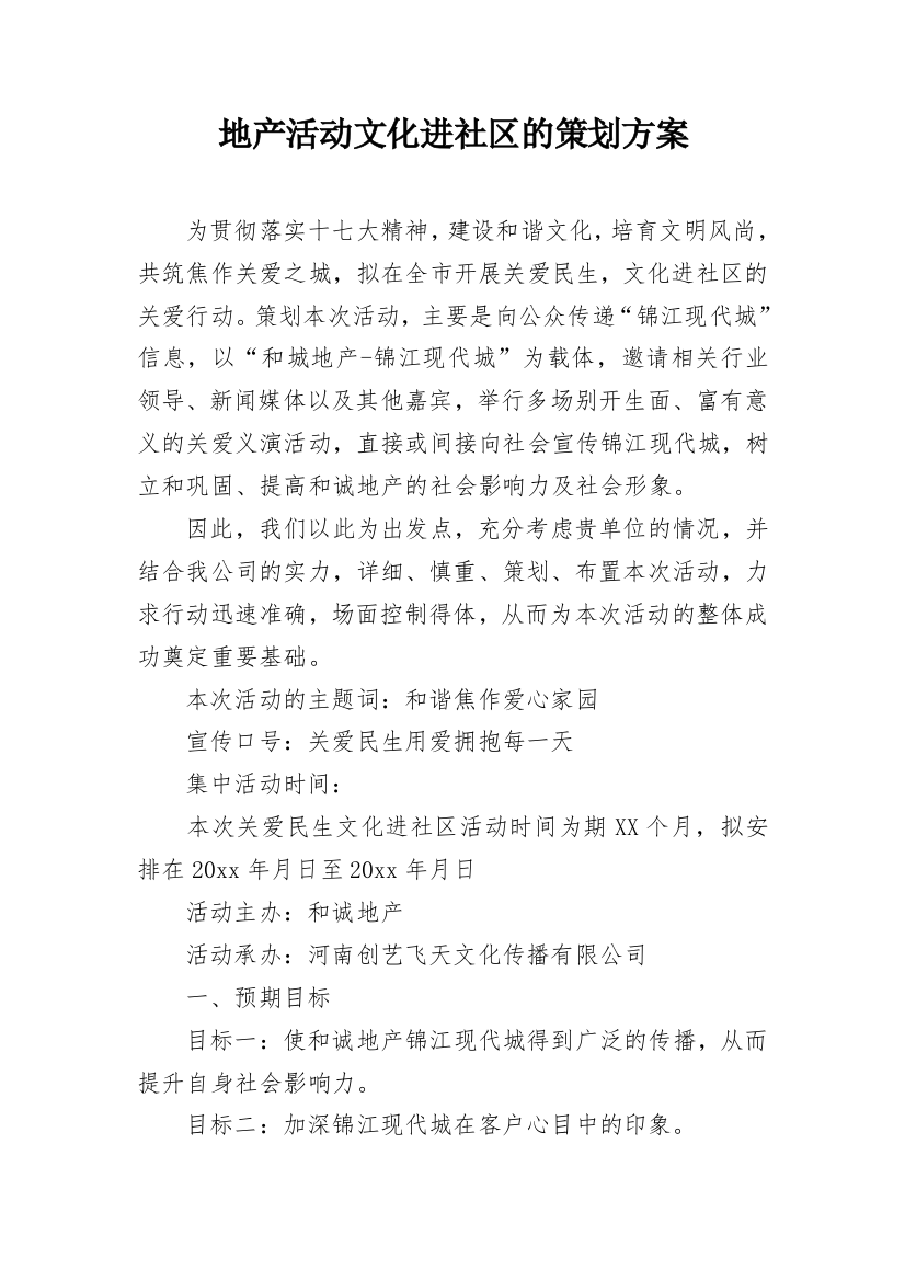 地产活动文化进社区的策划方案