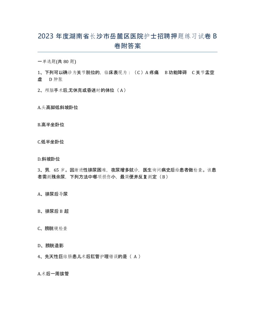 2023年度湖南省长沙市岳麓区医院护士招聘押题练习试卷B卷附答案