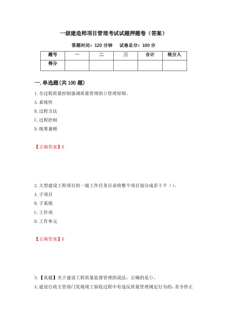 一级建造师项目管理考试试题押题卷答案79