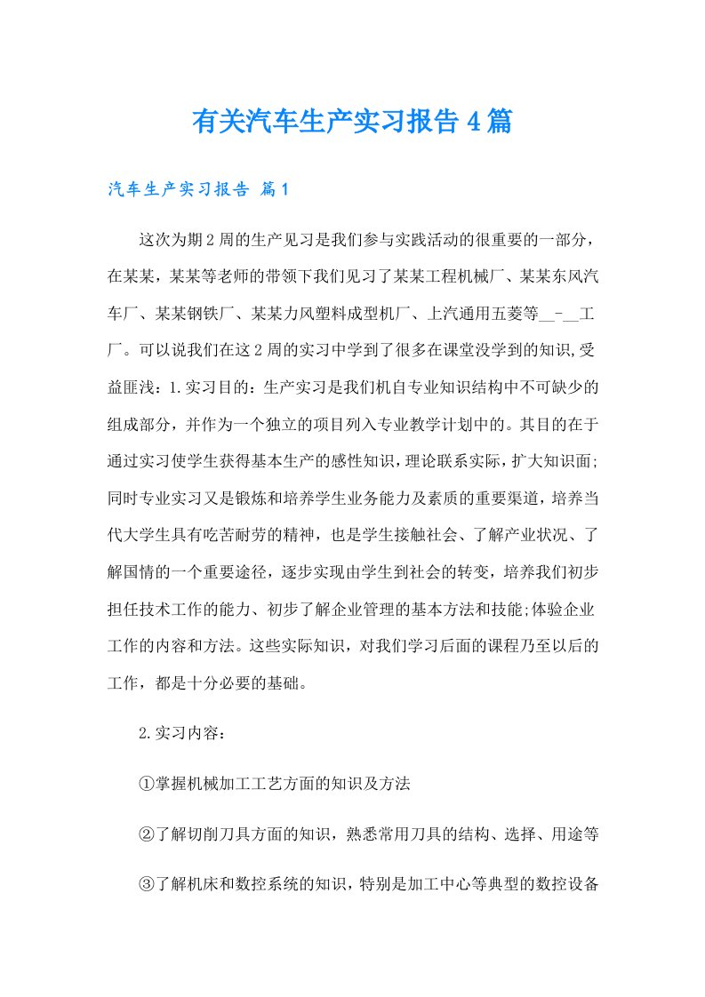 有关汽车生产实习报告4篇