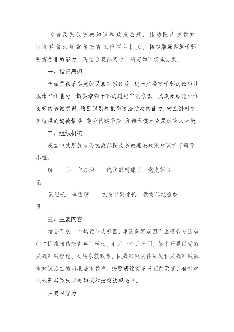 民族宗教政策学习教育活动实施方案