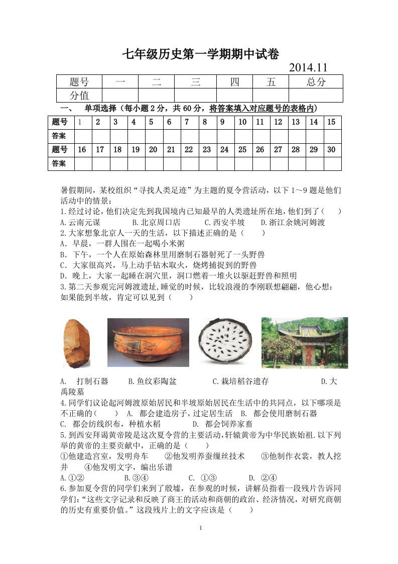 七年级历史第一学期期中试卷