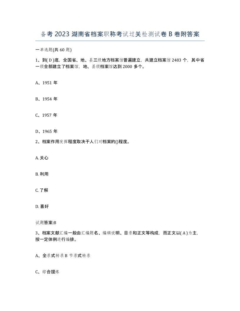 备考2023湖南省档案职称考试过关检测试卷B卷附答案