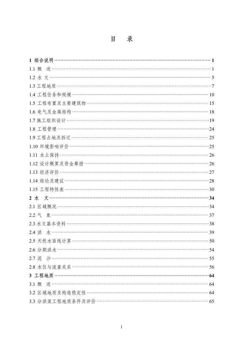 2016年重庆市梁滩河流域综合治理陈家桥分洪渠应急工程初步设计方案（代可行性研究论证报告）报告