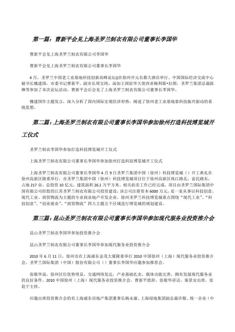 曹新平会见上海圣罗兰制衣有限公司董事长李国华[修改版]