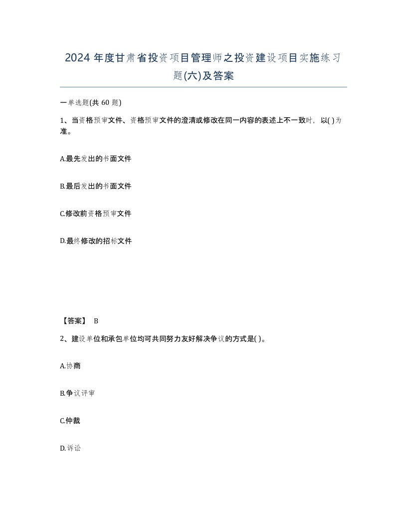 2024年度甘肃省投资项目管理师之投资建设项目实施练习题六及答案