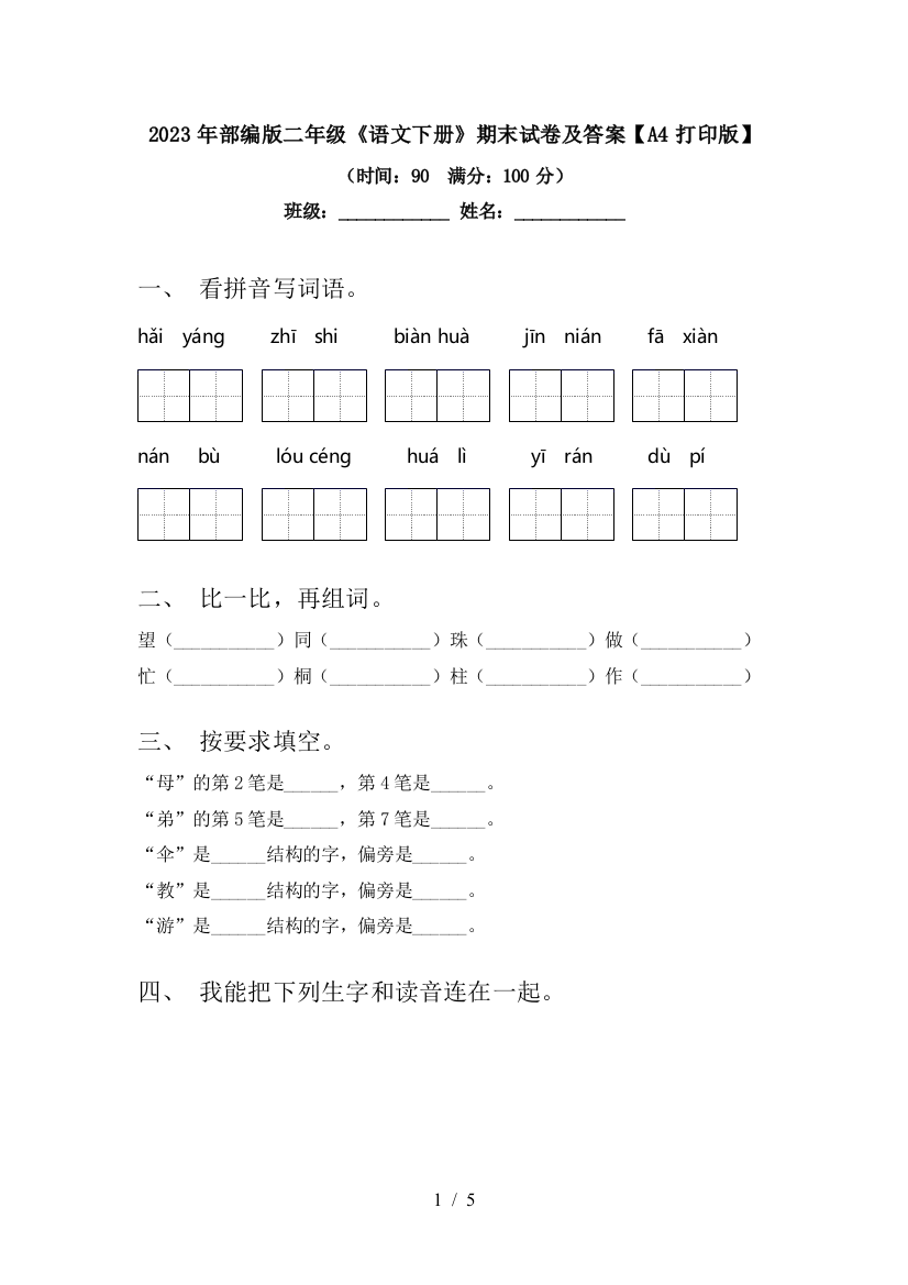 2023年部编版二年级《语文下册》期末试卷及答案【A4打印版】