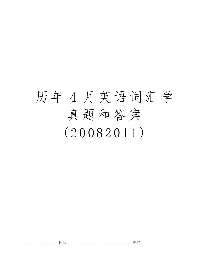 历年4月英语词汇学真题和答案(20082011)