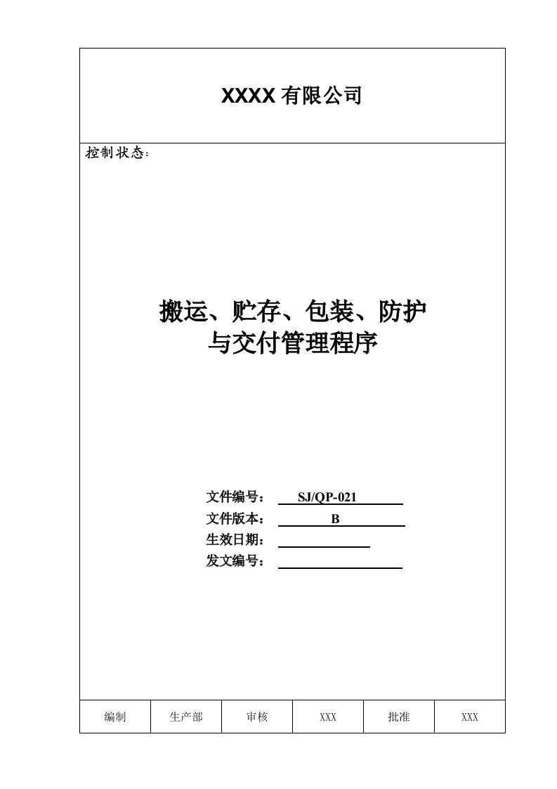 企业管理手册-某公司质量手册及程序文件021搬运存储包装防护与交付程序