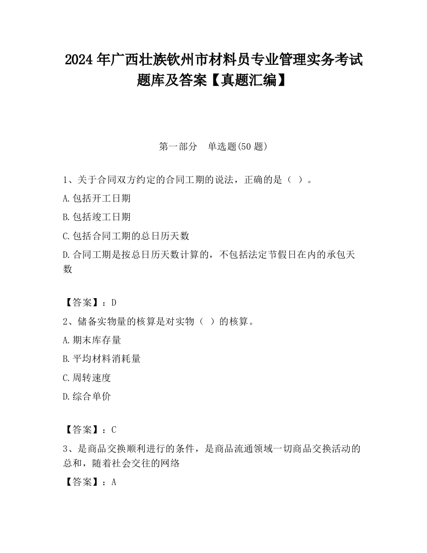 2024年广西壮族钦州市材料员专业管理实务考试题库及答案【真题汇编】