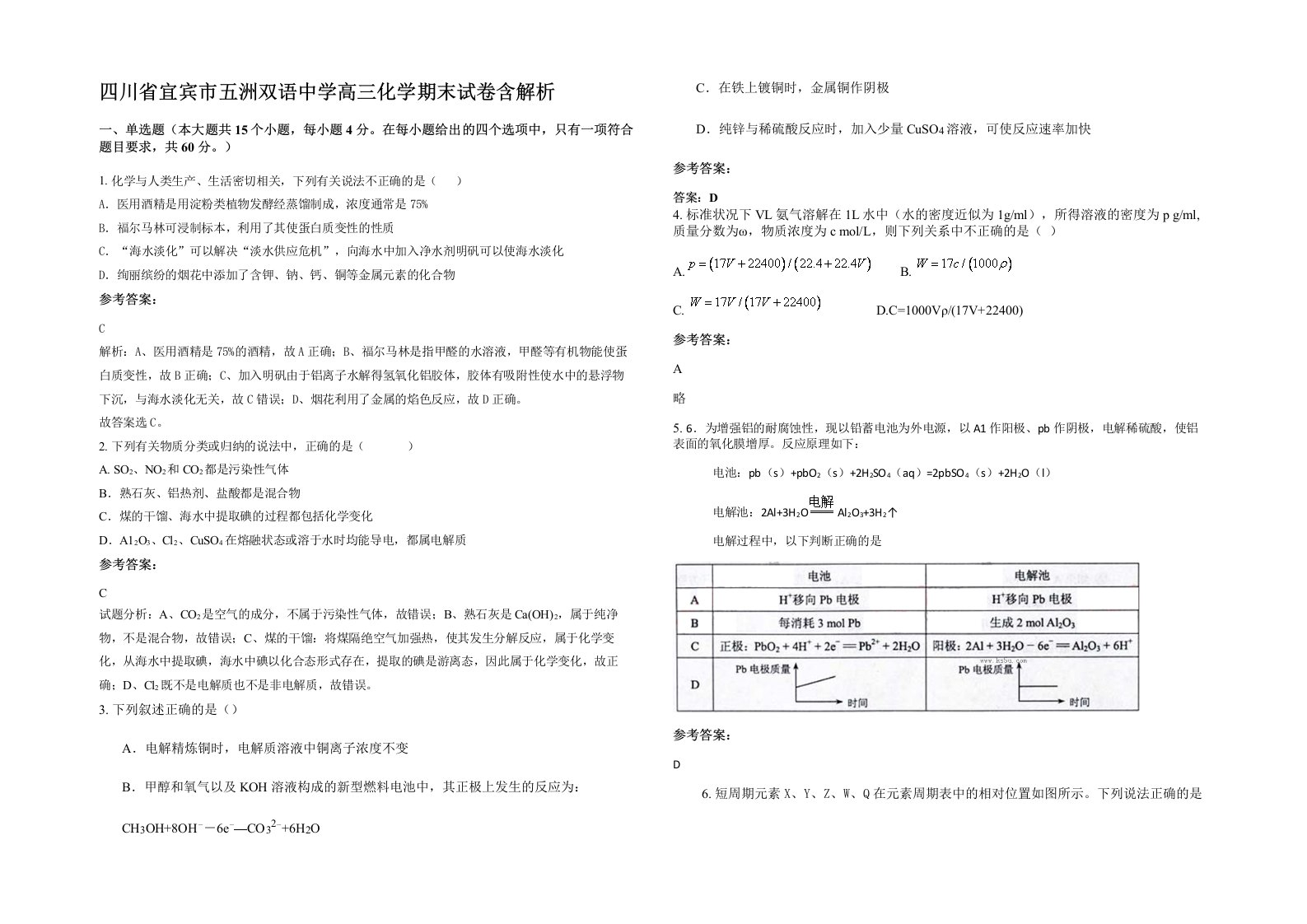 四川省宜宾市五洲双语中学高三化学期末试卷含解析