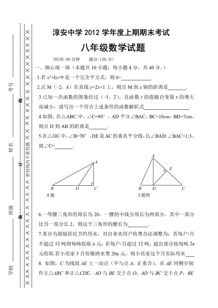 淳安中学2012学年八年级上册数学期末考卷及答案