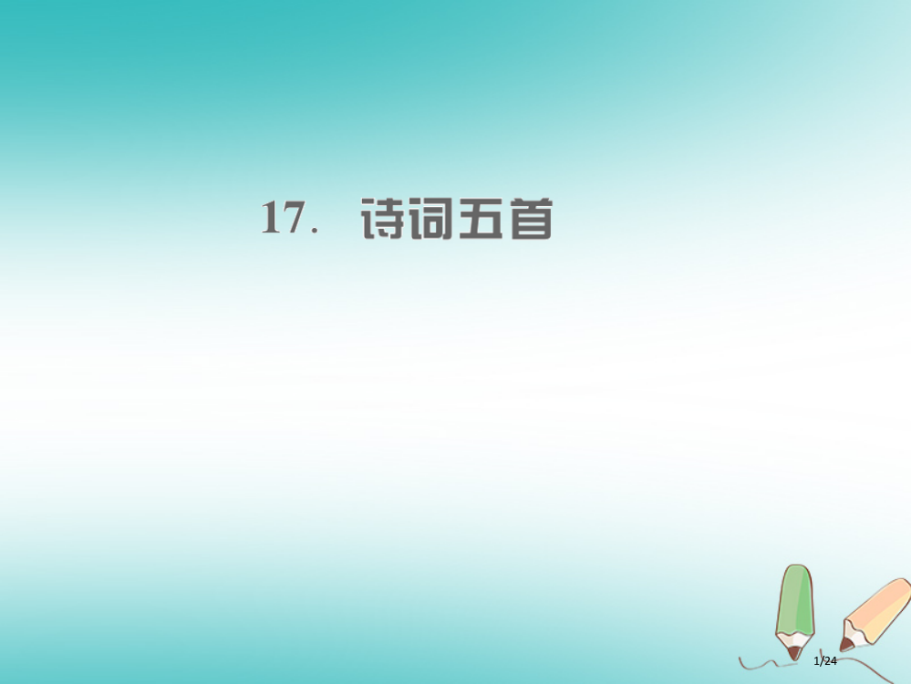 九年级语文上册第五单元17诗词五首课件省公开课一等奖新名师优质课获奖PPT课件