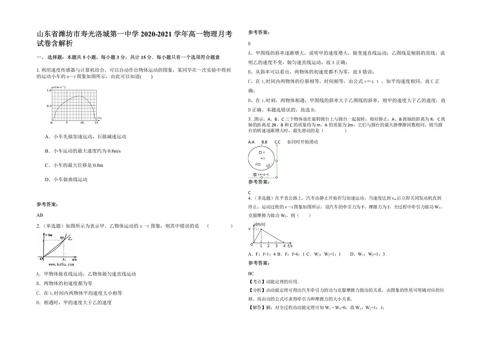 山东省潍坊市寿光洛城第一中学2020-2021学年高一物理月考试卷含解析