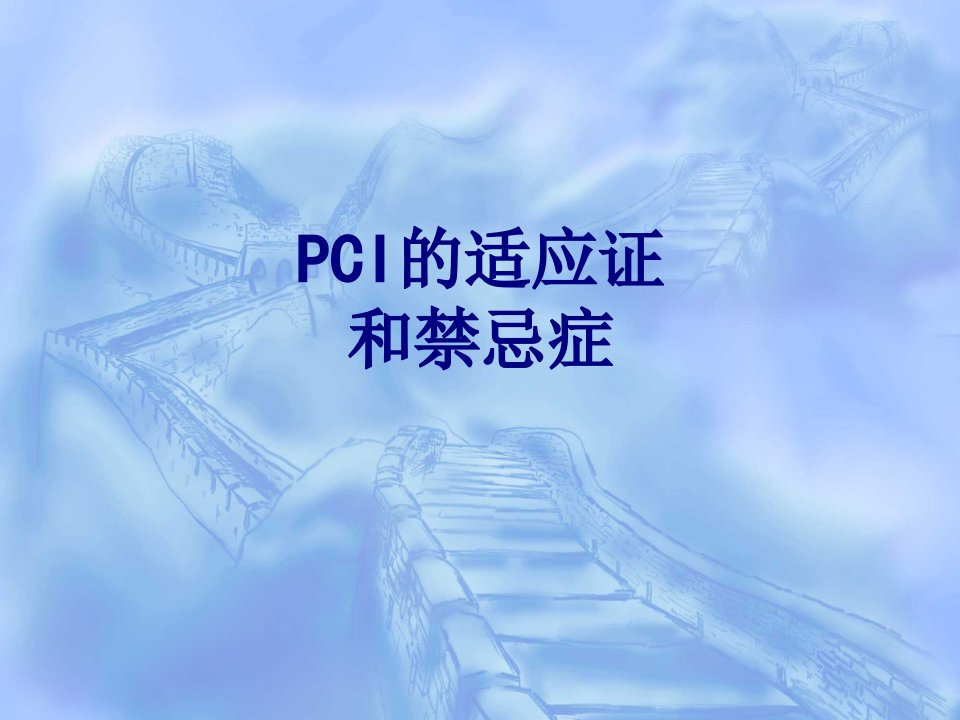 PCI的适应证和禁忌症优质PPT讲义