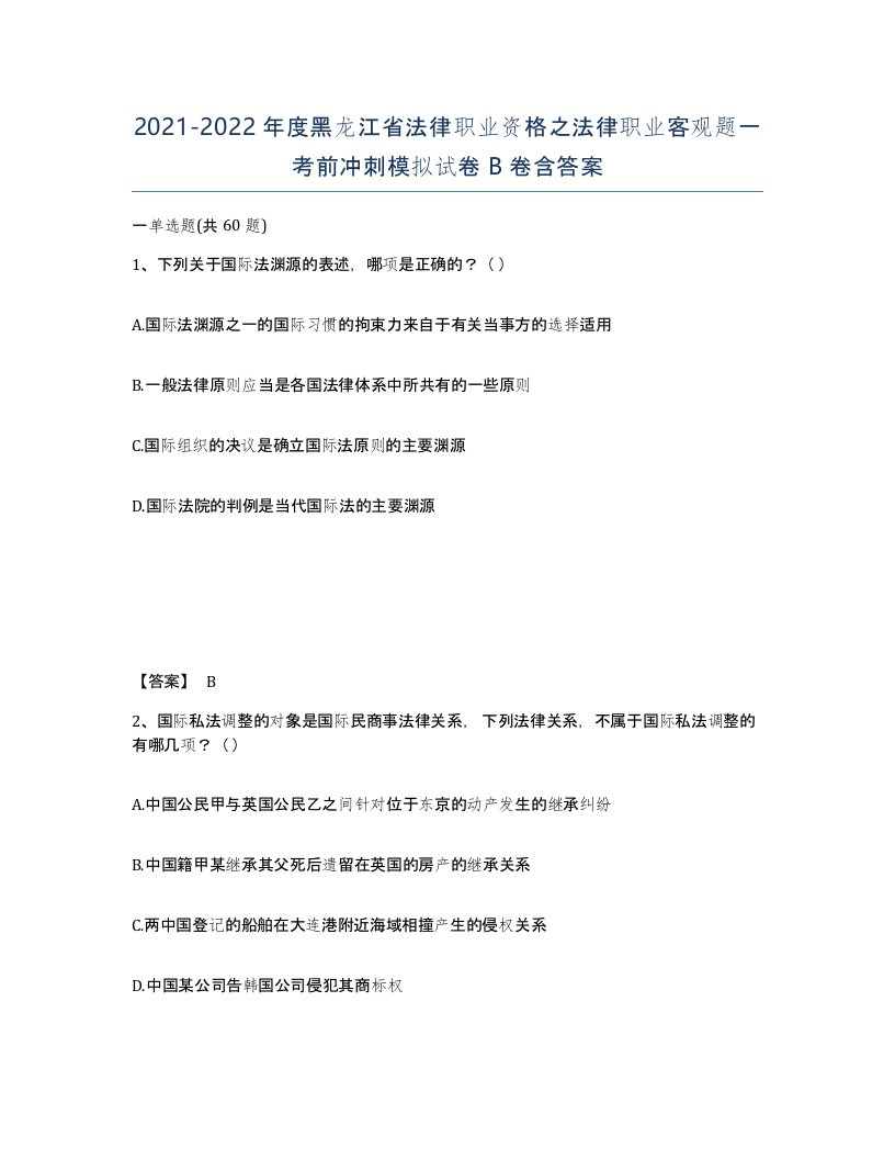 2021-2022年度黑龙江省法律职业资格之法律职业客观题一考前冲刺模拟试卷B卷含答案