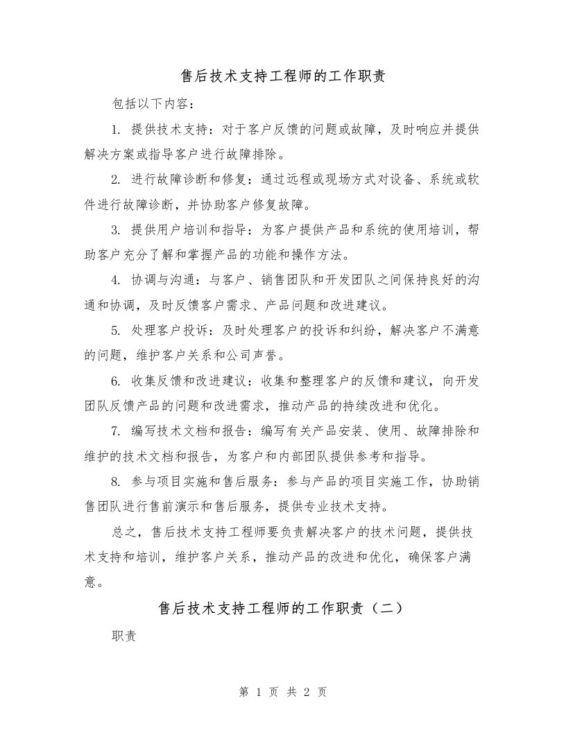 售后技术支持工程师的工作职责（二篇）