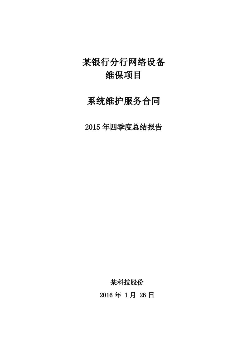 某银行省分行网络设备维保项目季度总结报告