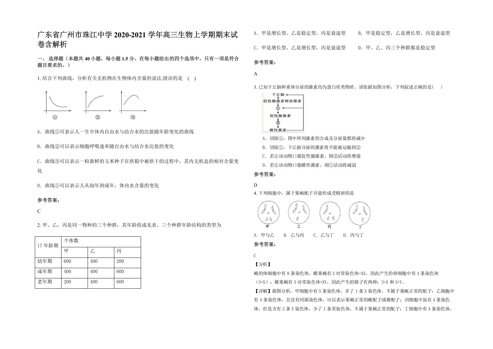 广东省广州市珠江中学2020-2021学年高三生物上学期期末试卷含解析