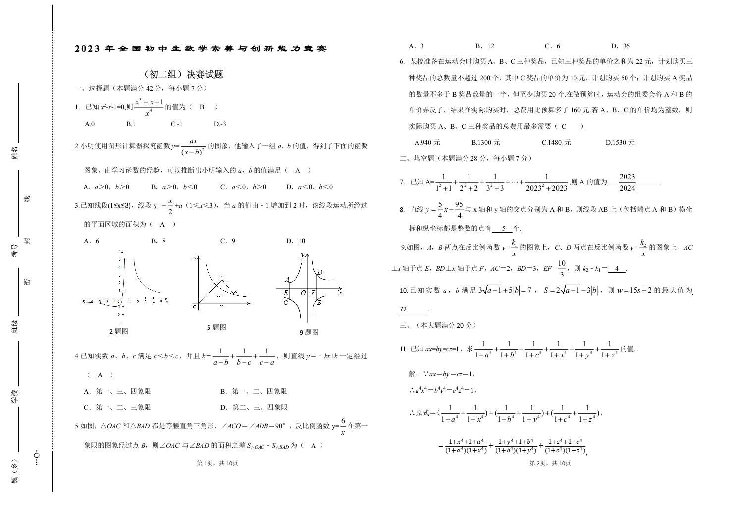 2023年全国初中数学素养与创新能力竞赛（初二组）决赛试题(教师版