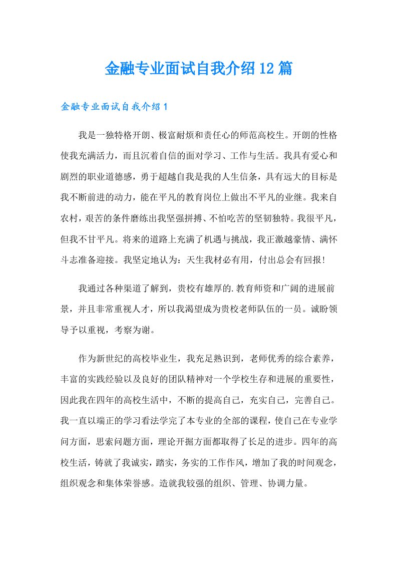 金融专业面试自我介绍12篇