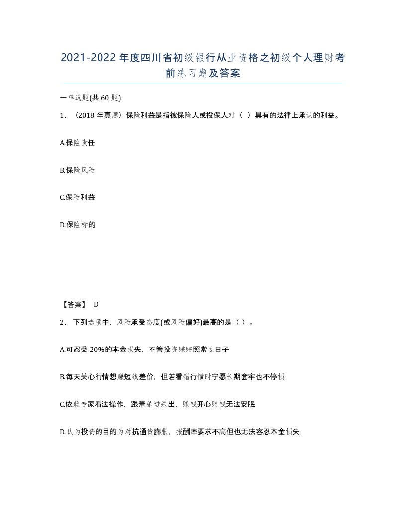 2021-2022年度四川省初级银行从业资格之初级个人理财考前练习题及答案