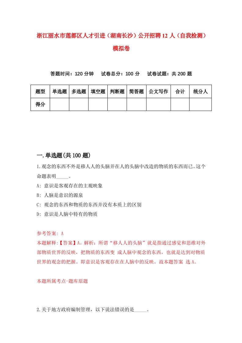 浙江丽水市莲都区人才引进湖南长沙公开招聘12人自我检测模拟卷第2卷