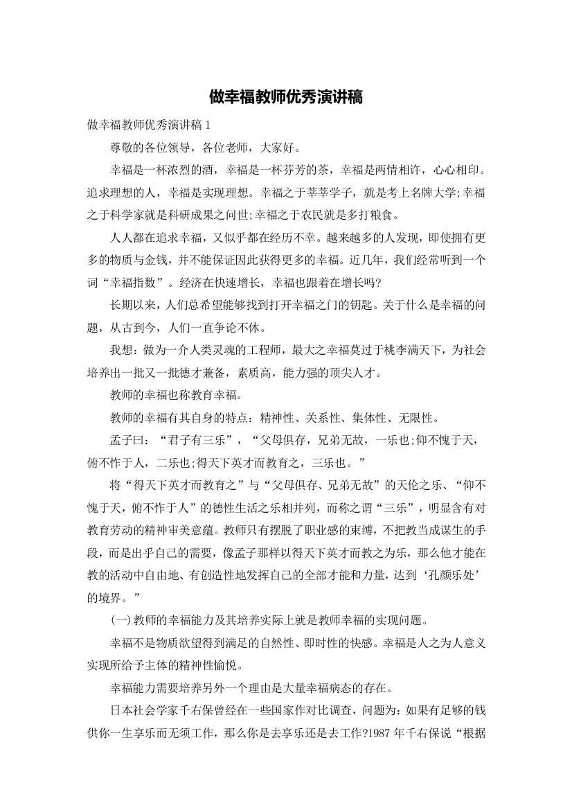 做幸福教师优秀演讲稿