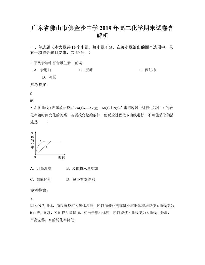 广东省佛山市佛金沙中学2019年高二化学期末试卷含解析