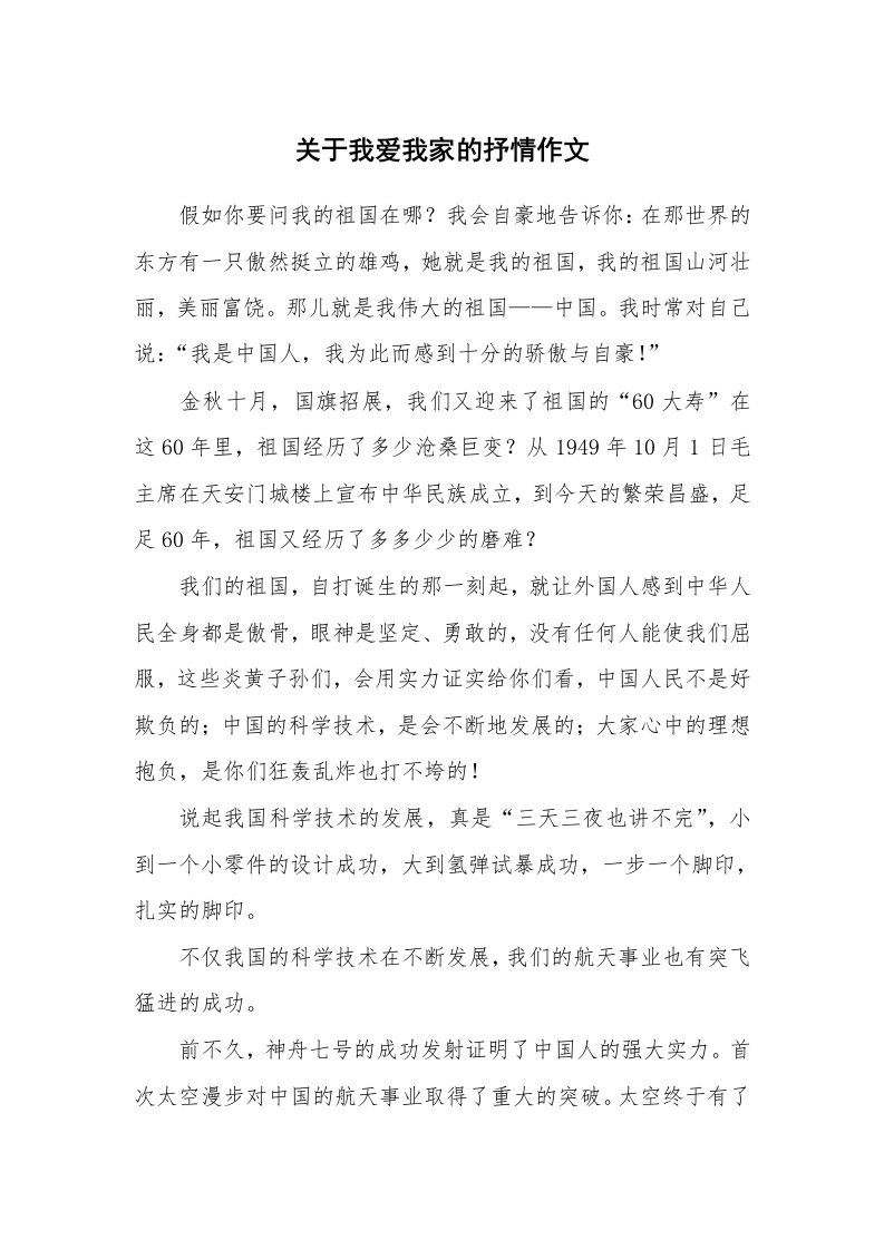 关于我爱我家的抒情作文