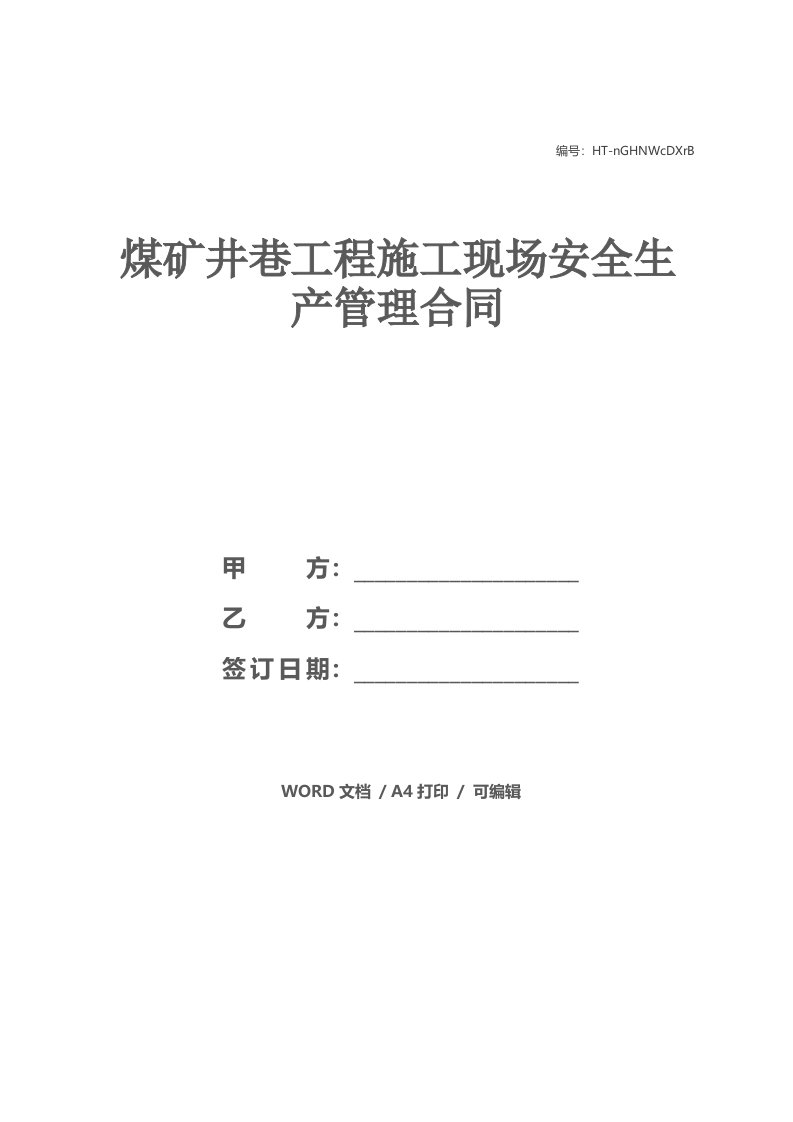 煤矿井巷工程施工现场安全生产管理合同