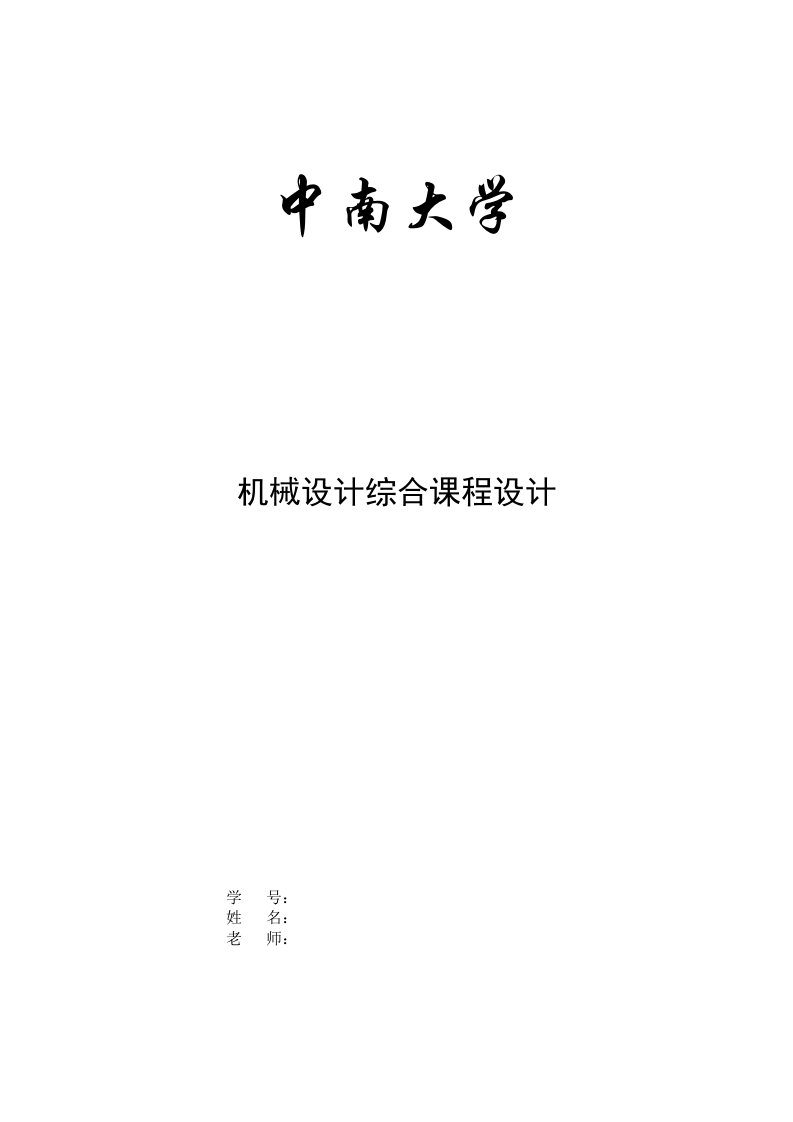 中南大学机械设计综合课程设计-牛头刨床