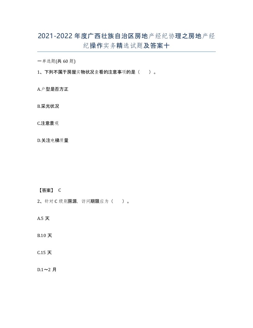 2021-2022年度广西壮族自治区房地产经纪协理之房地产经纪操作实务试题及答案十