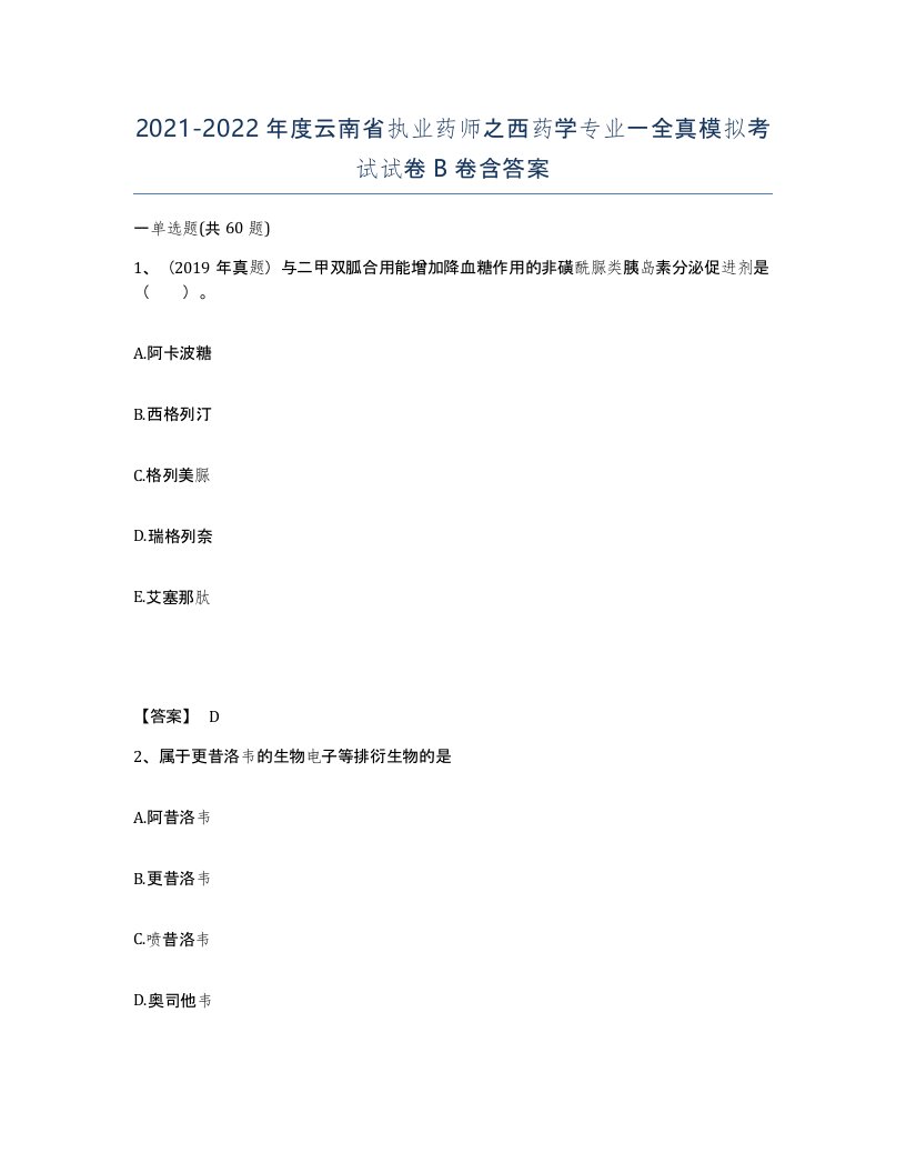 2021-2022年度云南省执业药师之西药学专业一全真模拟考试试卷B卷含答案