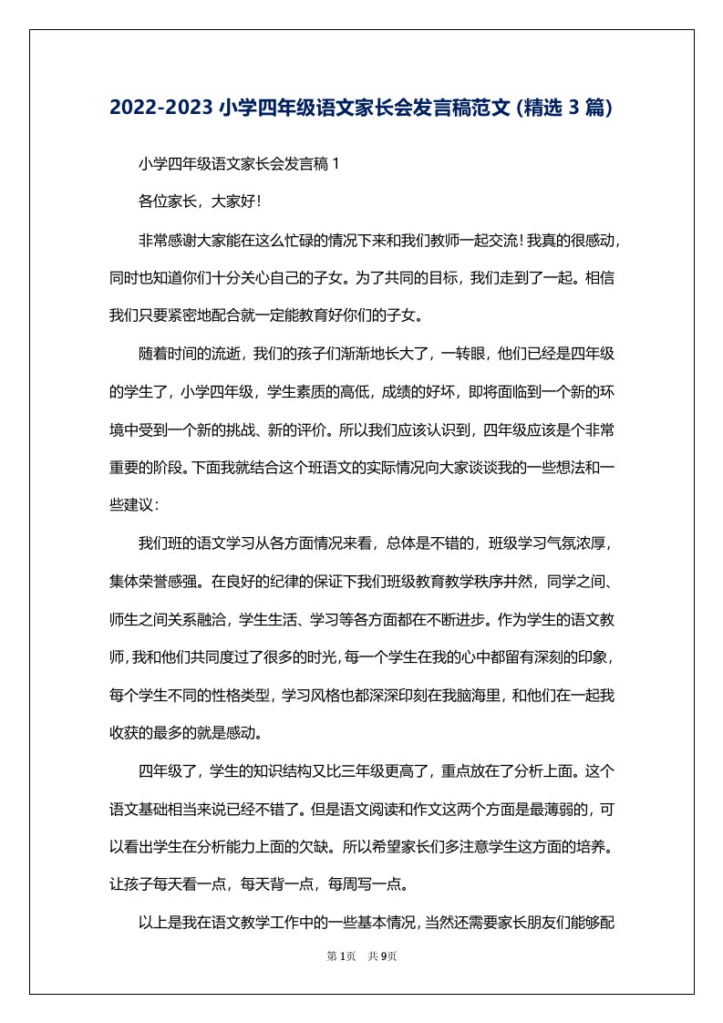 2022-2023小学四年级语文家长会发言稿范文（精选3篇）