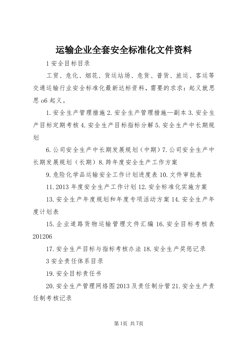 运输企业全套安全标准化文件资料（精心整理）