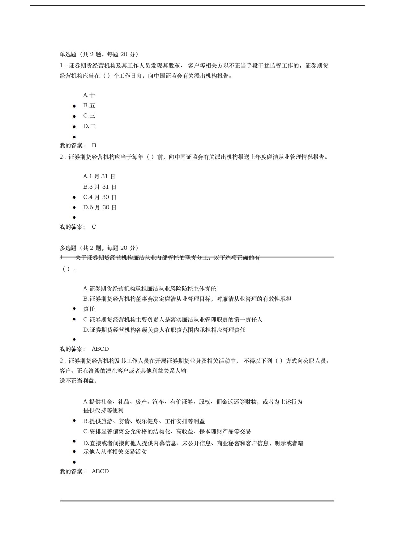 c19010s《证券期货经营机构与其工作人员廉洁从业规定解读》课后测验