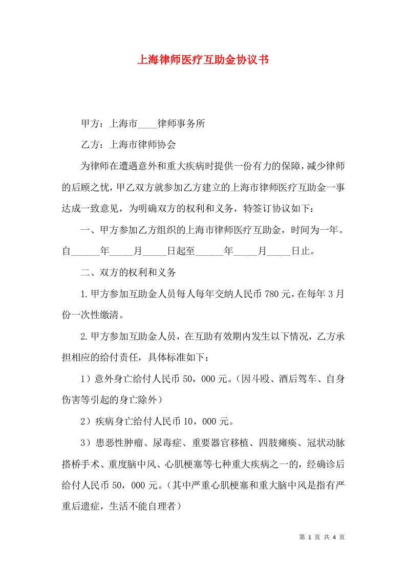 上海律师医疗互助金协议书